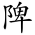 陴