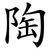 陶