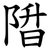 陹