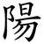 陽