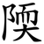 陾