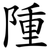 隀