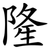 隆