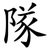 隊