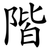 階
