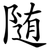 随