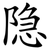 隐