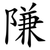 隒