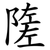 隓