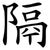 隔
