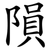 隕
