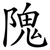 隗