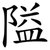 隘