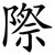 際
