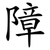 障