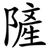 隡