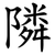 隣