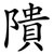隤