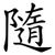 隨
