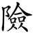 險