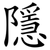 隱