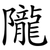隴
