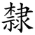 隸