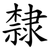 隸