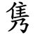 隽