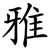 雅