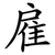 雇