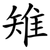 雉