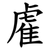 雐