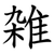 雑