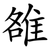 雒