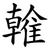 雗