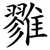 雡