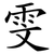 雯