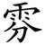 雰
