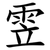 雴