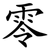 零