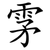 雺