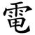 電