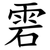 雼