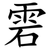 雼