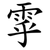 雽