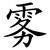 雾
