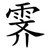霁