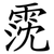 霃