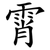 霄